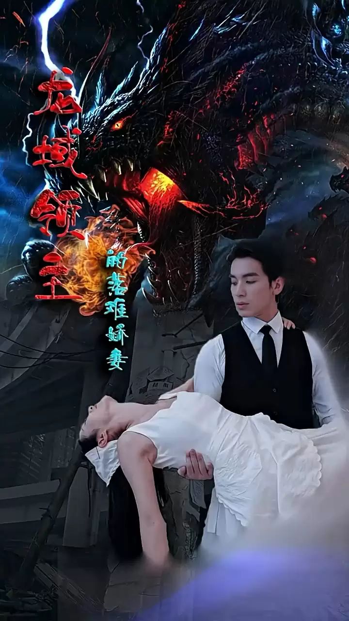 龙域领主的落难娇妻全集(大结局)