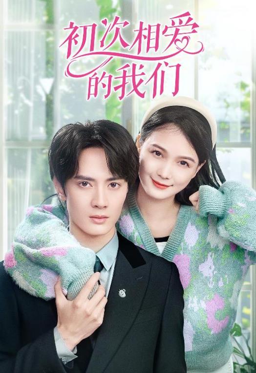 初次相爱的我们21-40集