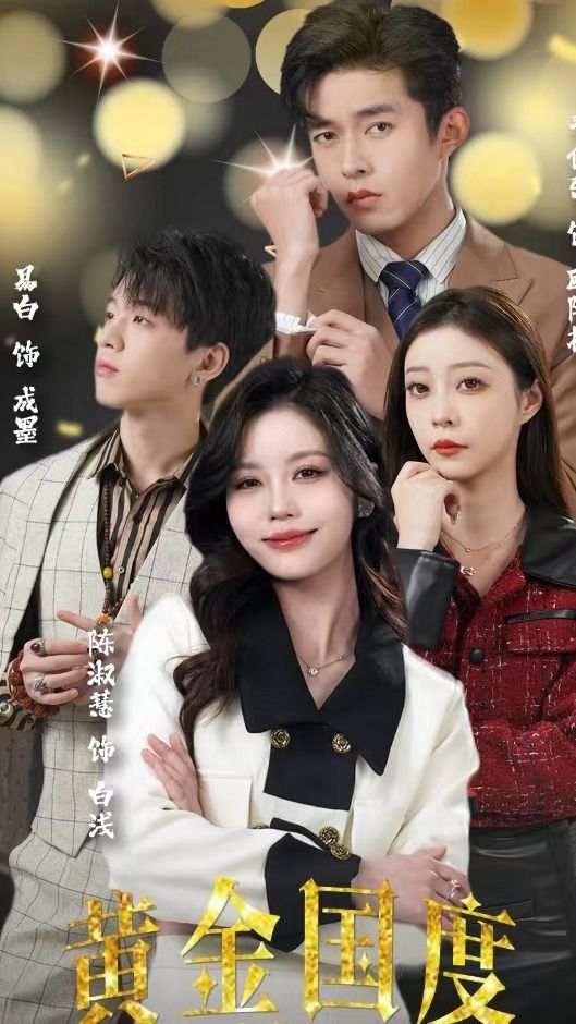 黄金国度，小小总裁敢爱我41-60集