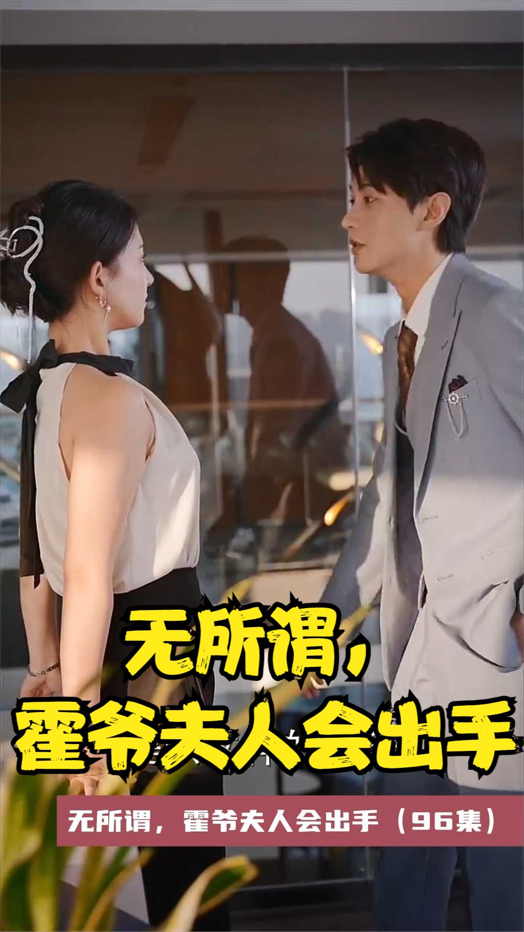 无所谓，霍爷夫人会出手全集(大结局)