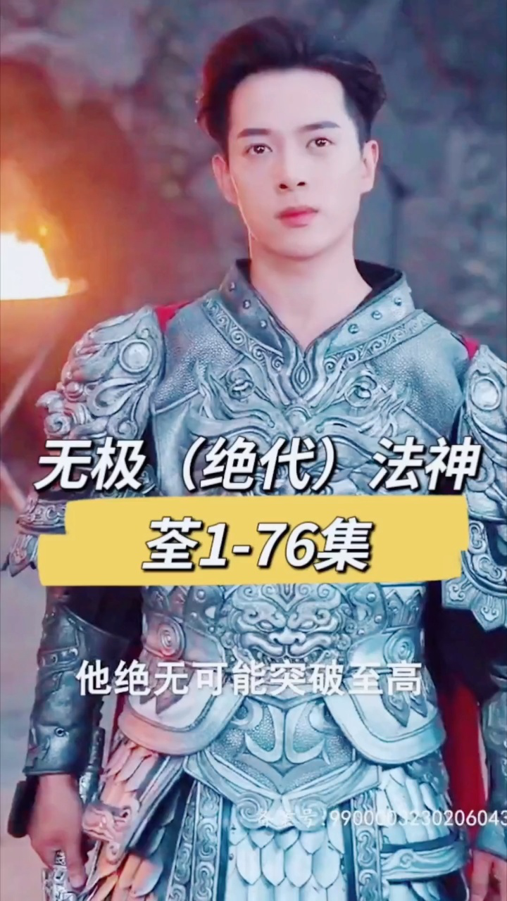 无极(绝代)法神全集(大结局)