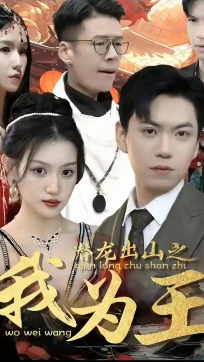 潜龙出山之我为王全集(大结局)