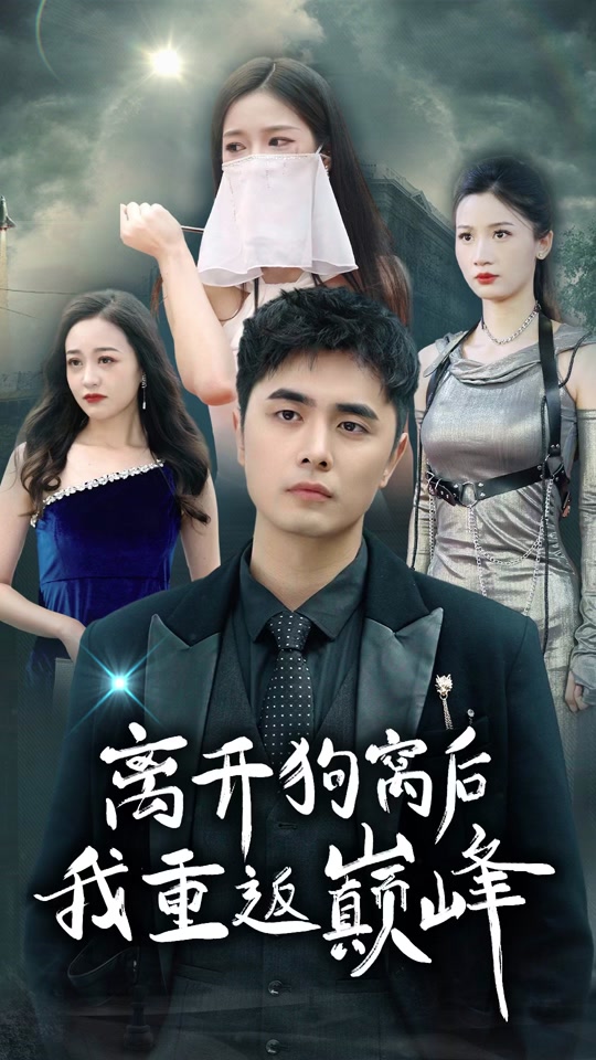 离开狗窝后我重返巅峰全集(大结局)