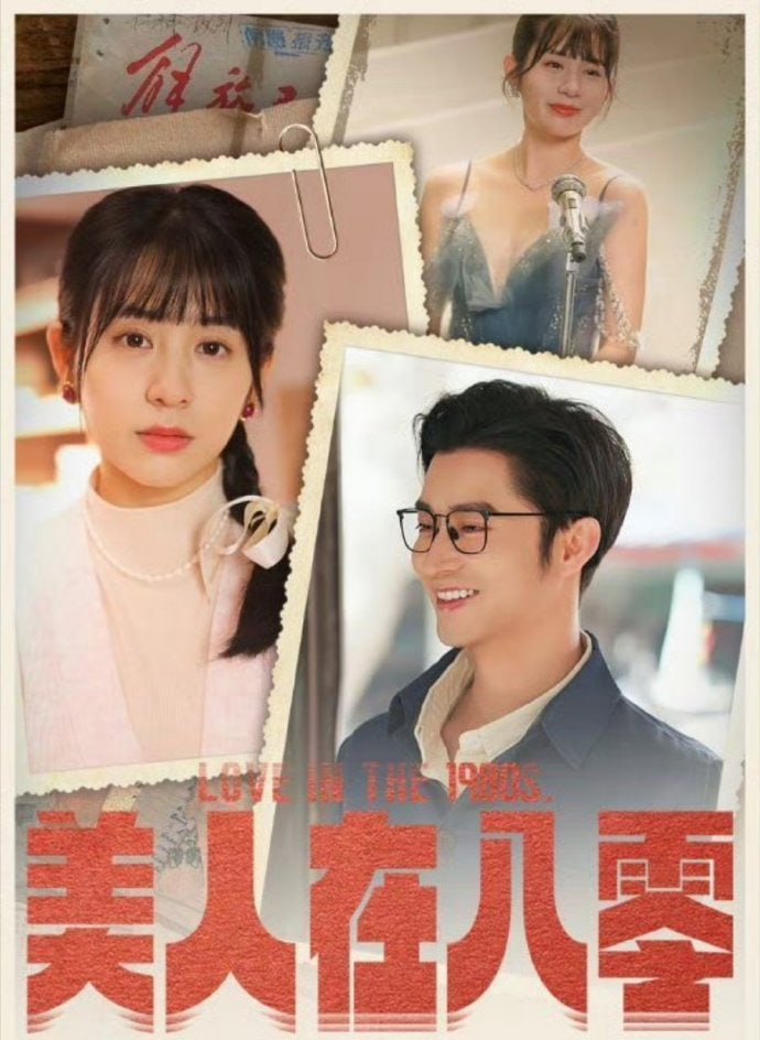 美人在八零全集(大结局)