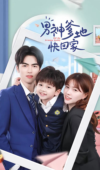 男神爹地快回家全集(大结局)