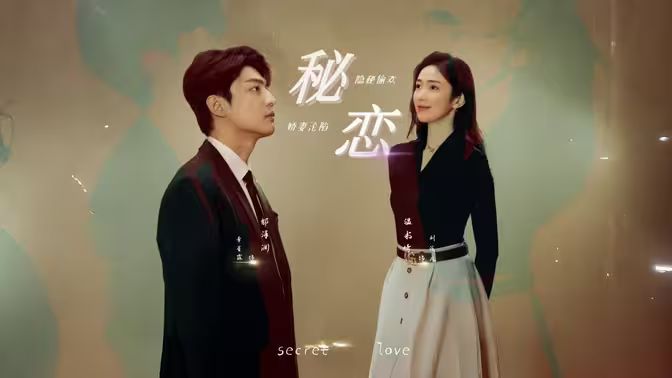 秘恋短剧版全集(大结局)