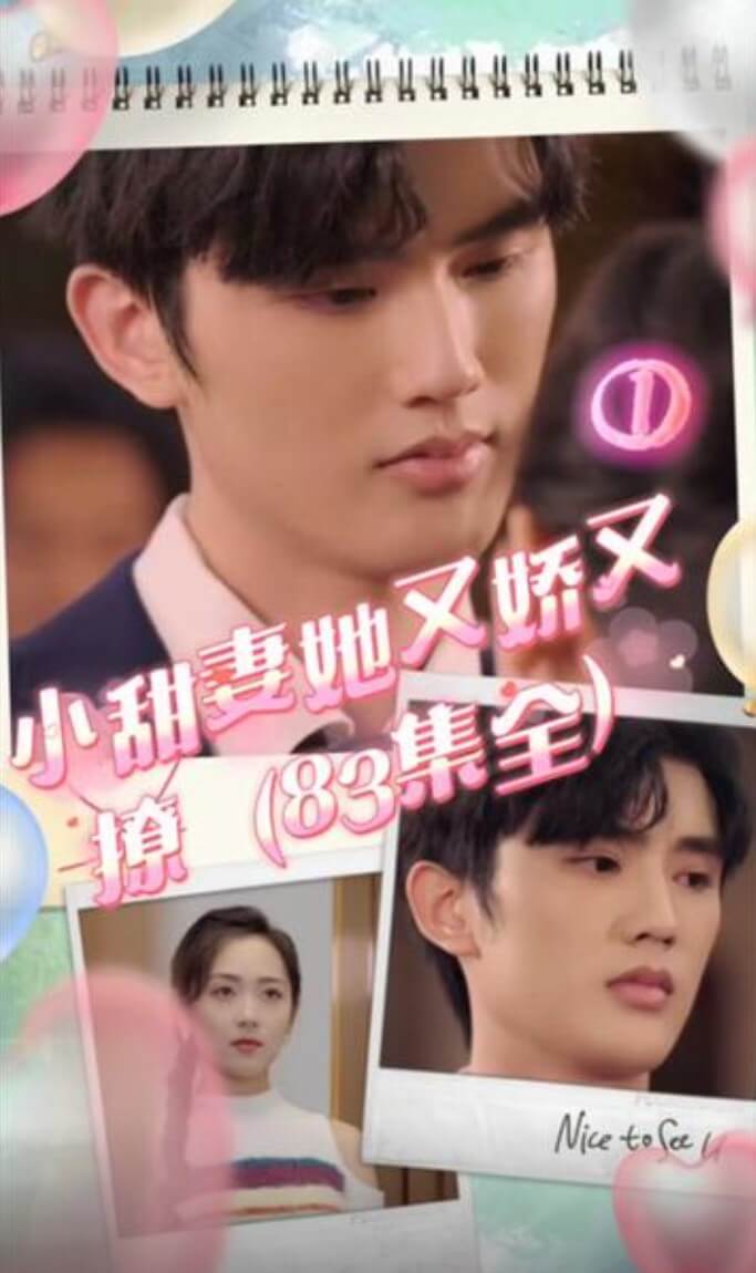 小甜妻她又娇又撩全集 (上)(大结局)