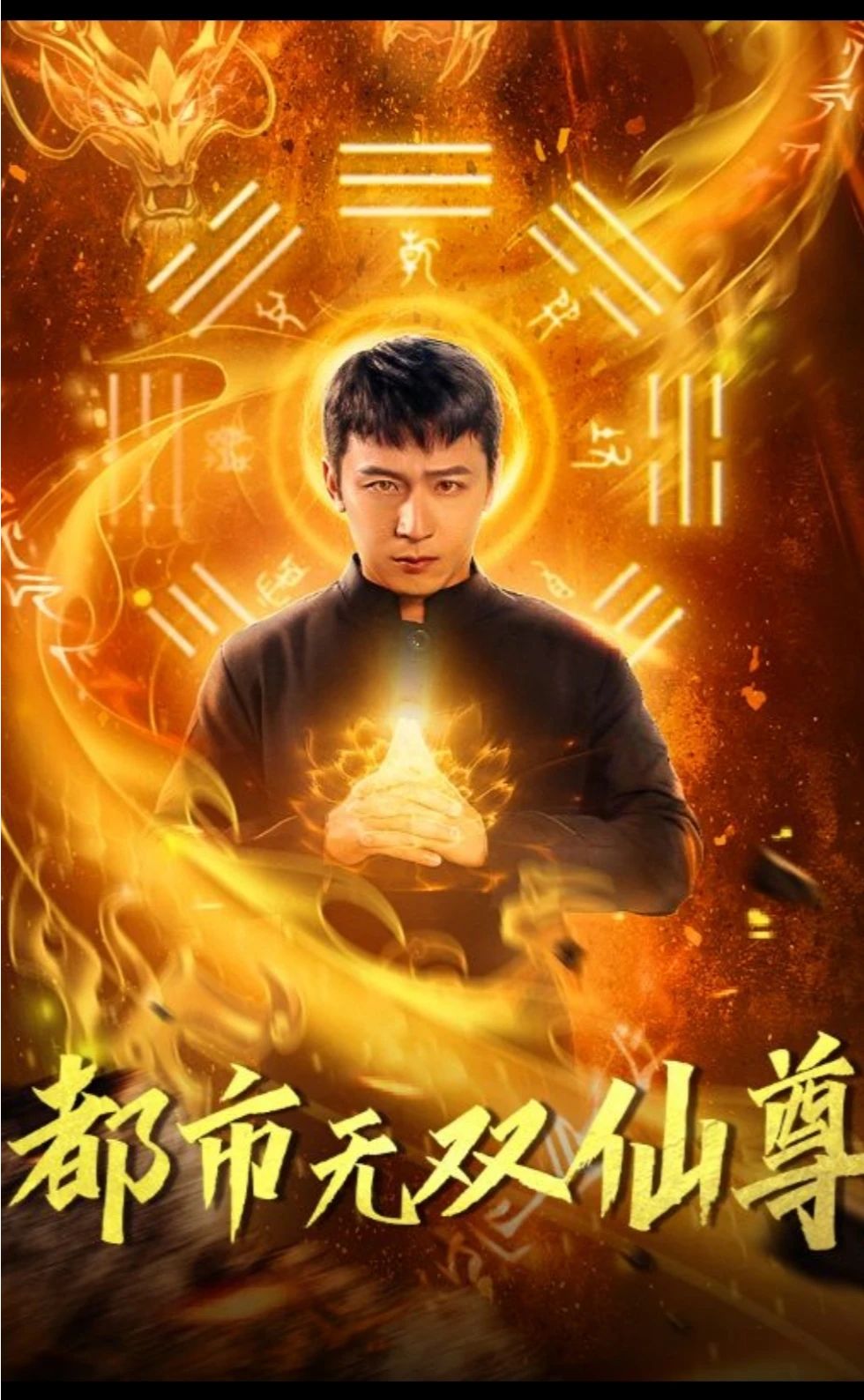 都市无双仙尊全集(大结局)