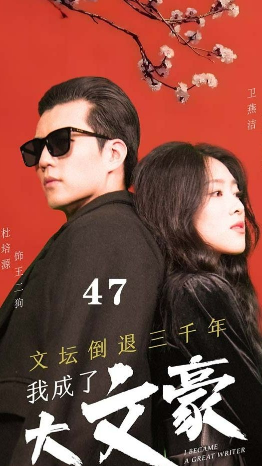 文坛倒退，我成了大文豪全集 (下)