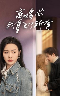 离婚前我拿回了所有全集 (上)