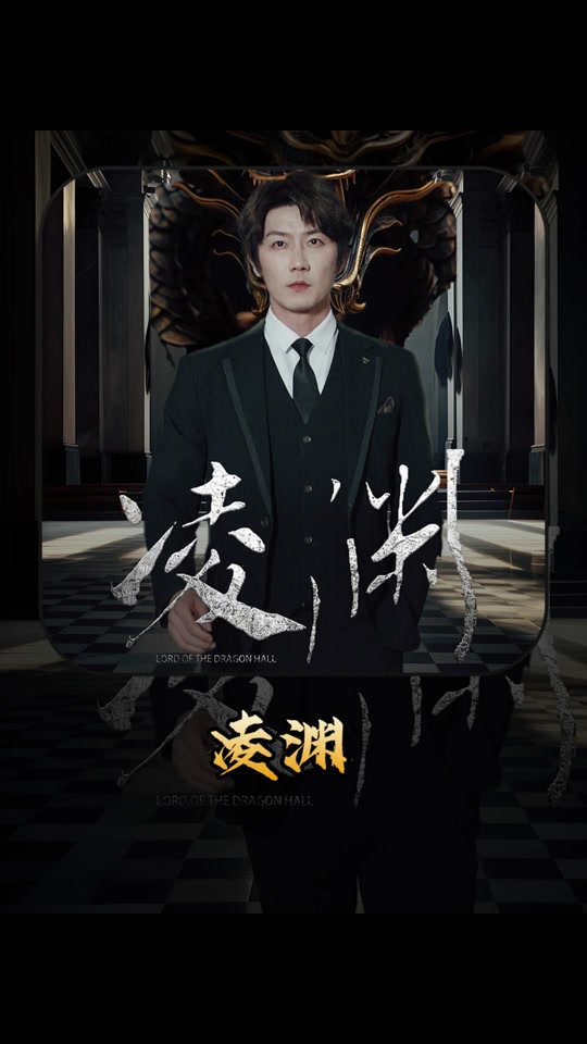 凌渊全集(大结局)