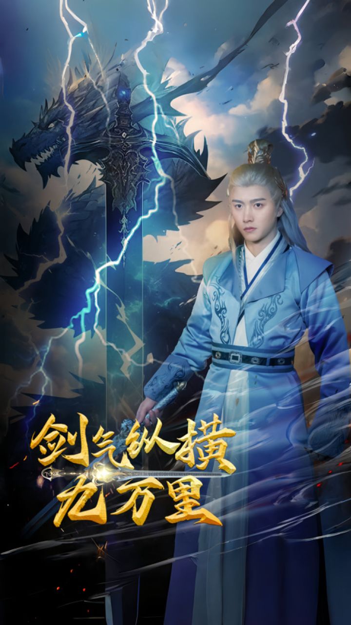 剑气纵横九万里全集(大结局)