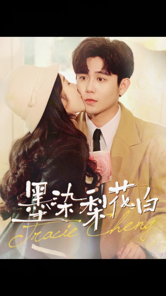 墨染梨花白全集 (上)(大结局)