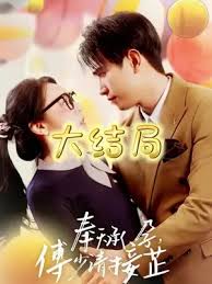 奉天承孕：傅少请接芷全集 (下)