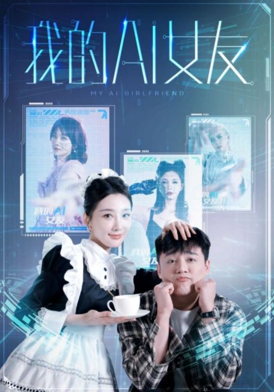 我的AI女友全集(大结局)