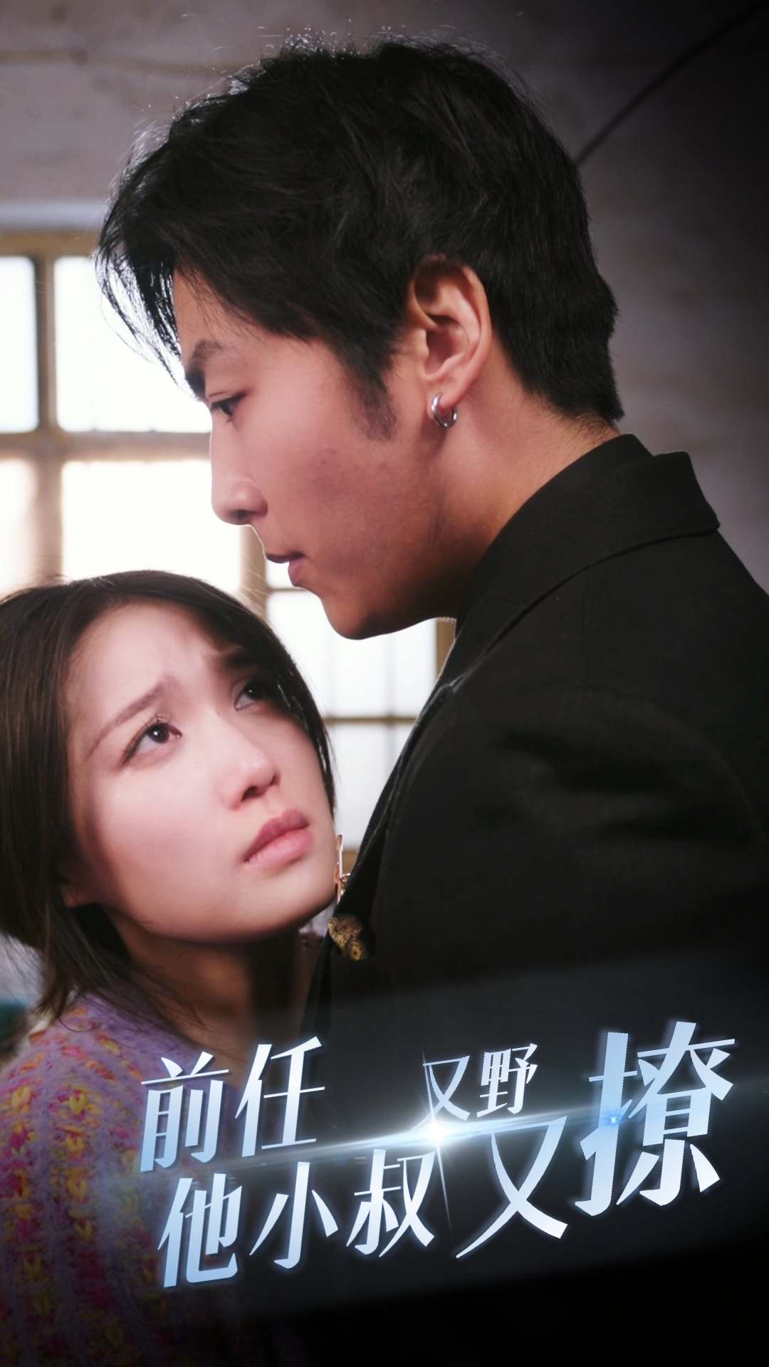 前任他小叔又野又撩全集(大结局)