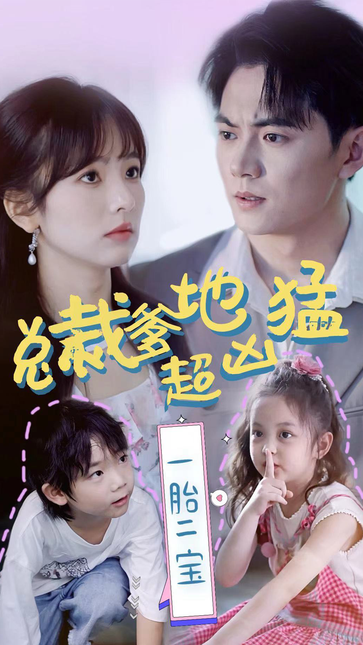 总裁爹地超凶猛：一胎二宝全集(大结局)