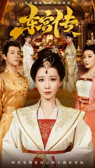 东宫传全集(大结局)