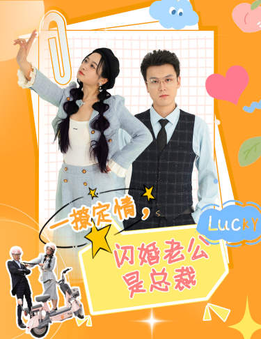 闪婚老公是总裁全集(大结局)