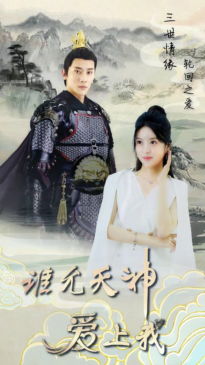 三世情缘，轮回之爱全集(大结局)