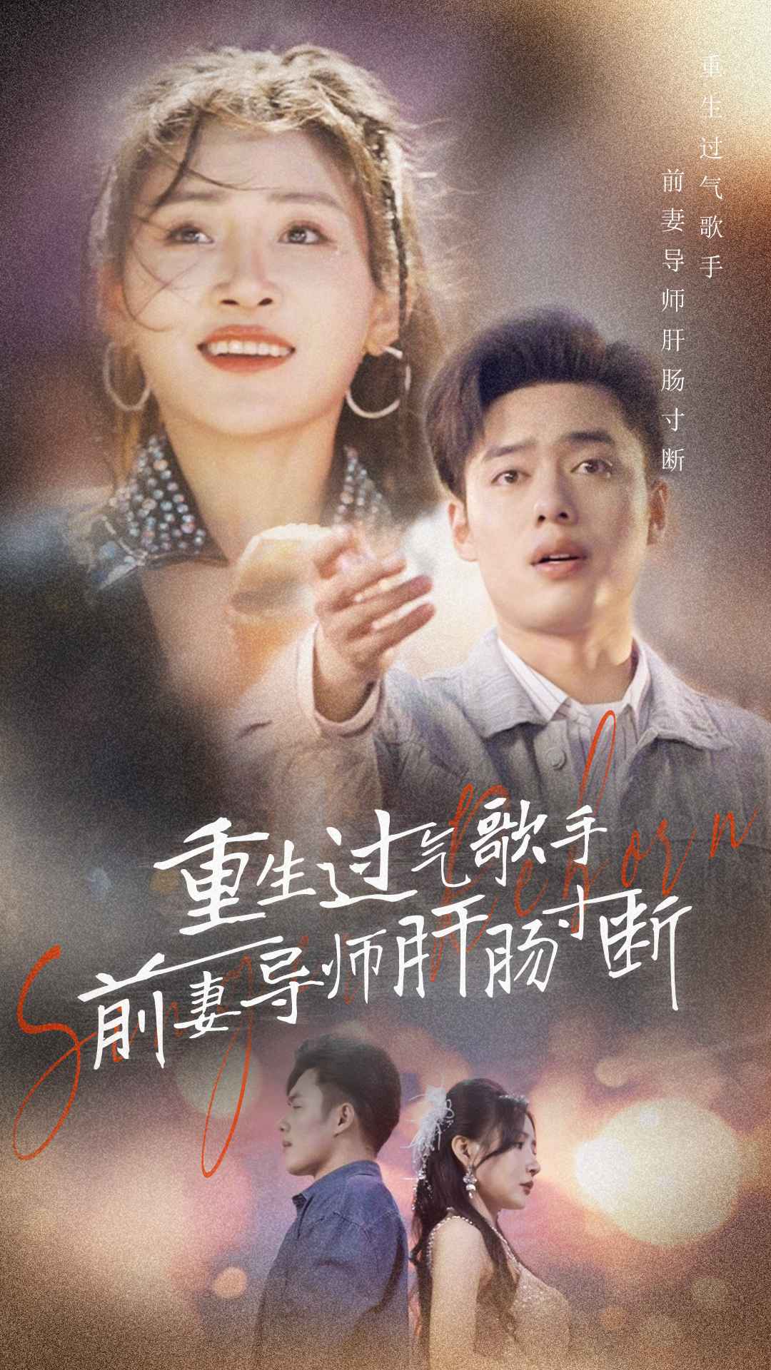 重生过气歌手前妻导师肝肠寸断全集(大结局)