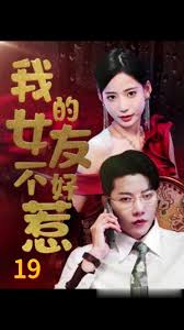 我的女友不好惹全集 (下)