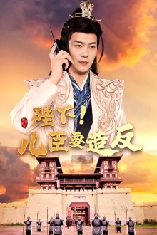 陛下！儿臣要造反全集(大结局)