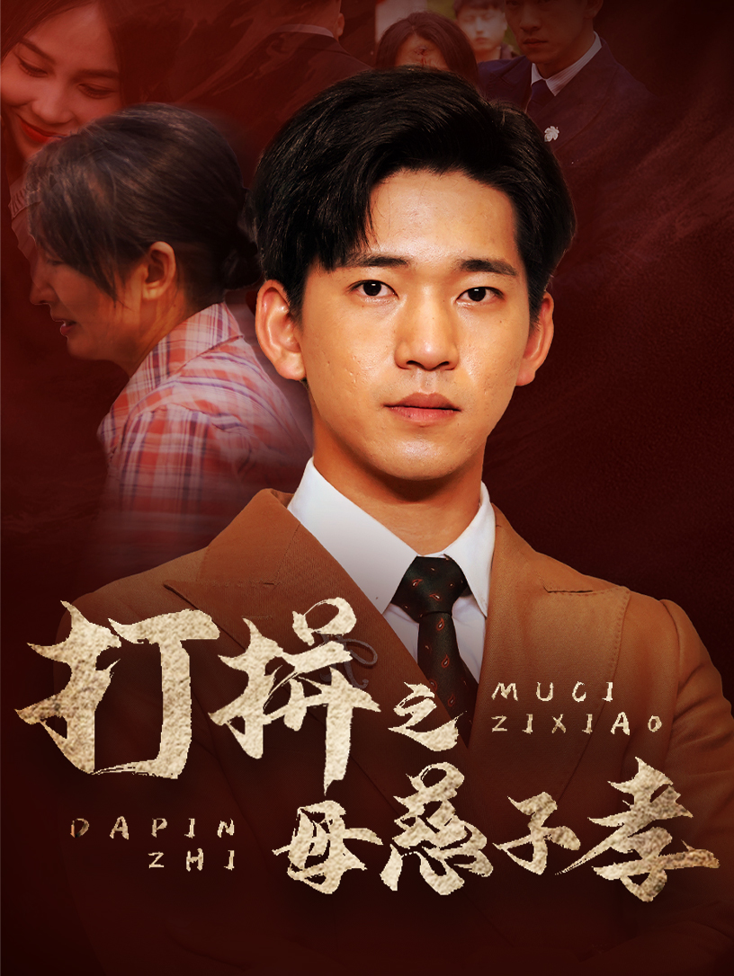 打拼之母慈子孝全集(大结局)