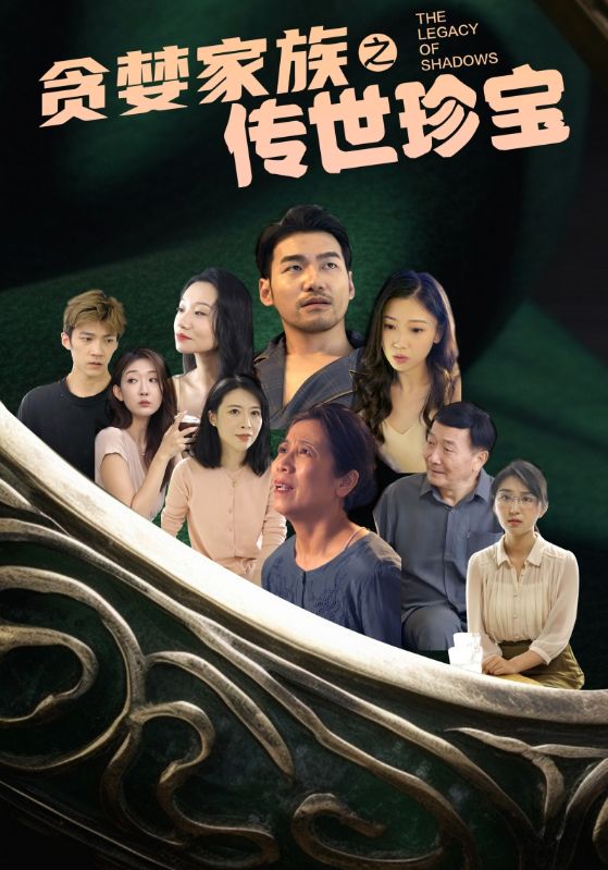 贪婪家族之传世珍宝全集(大结局)