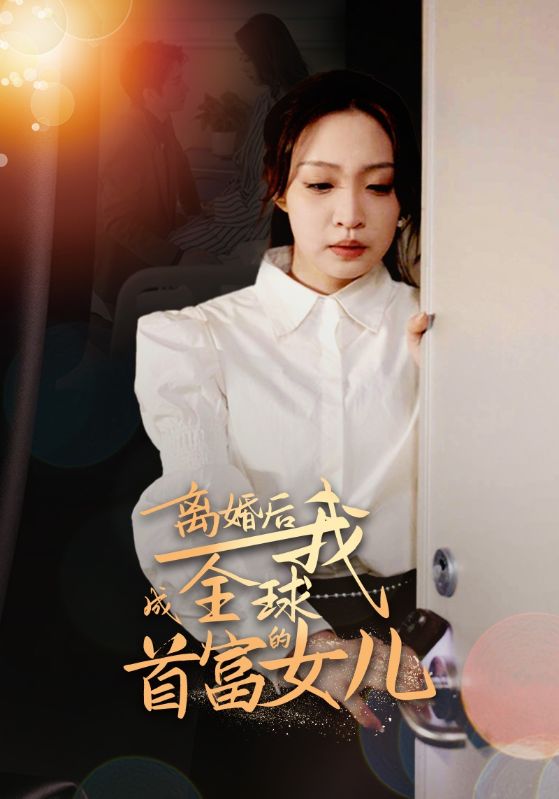 离婚后，我成全球首富的女儿全集 (下)