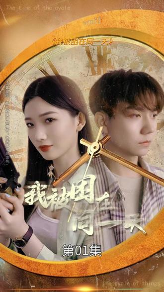 我被困在同一天一万年全集 (上)(大结局)