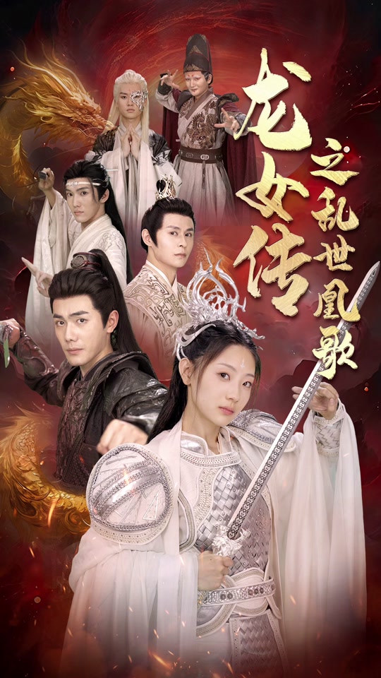 龙女传之乱世凰歌全集（下）