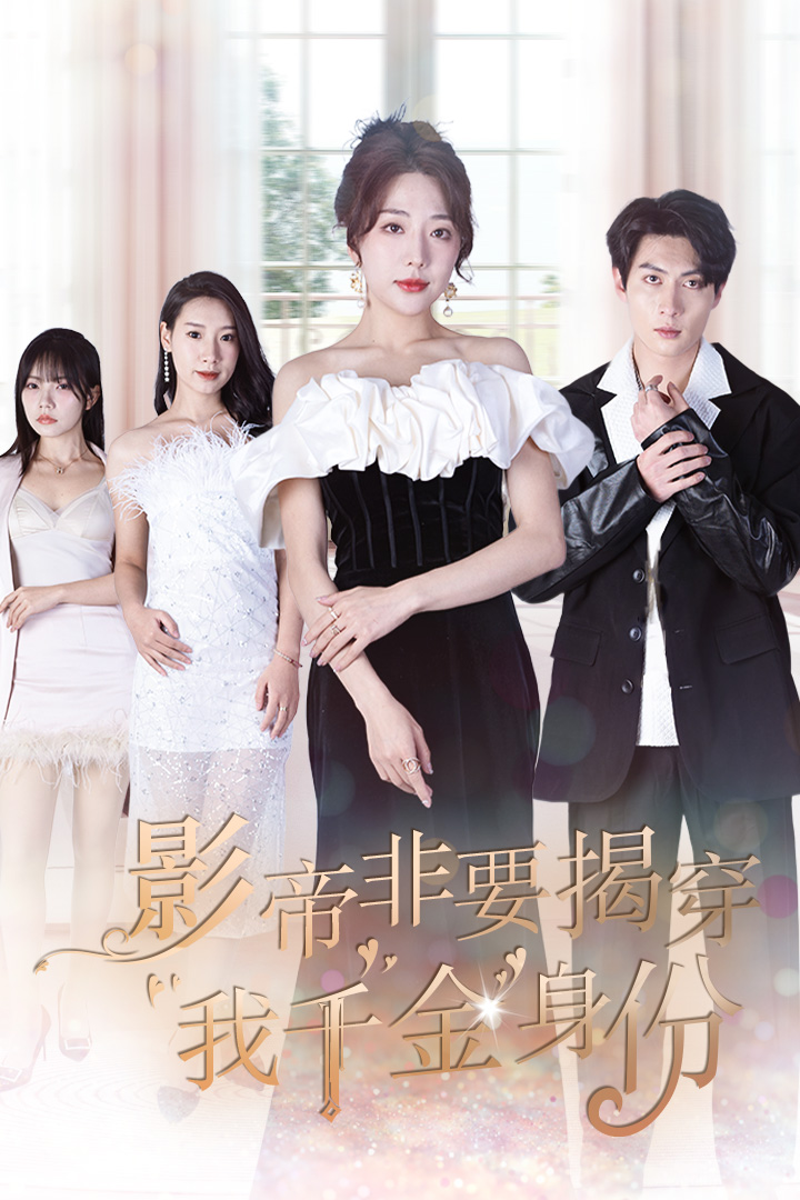 影帝非要揭穿我千金身份全集(大结局)