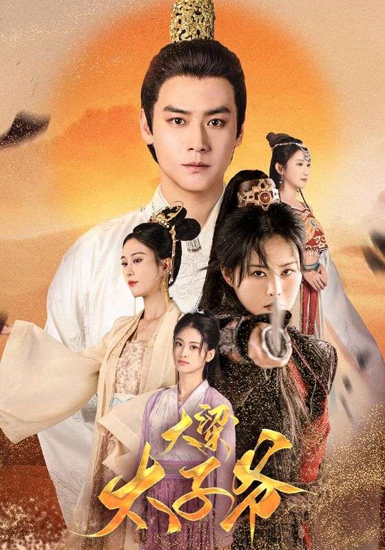 大梁太子爷全集(大结局)