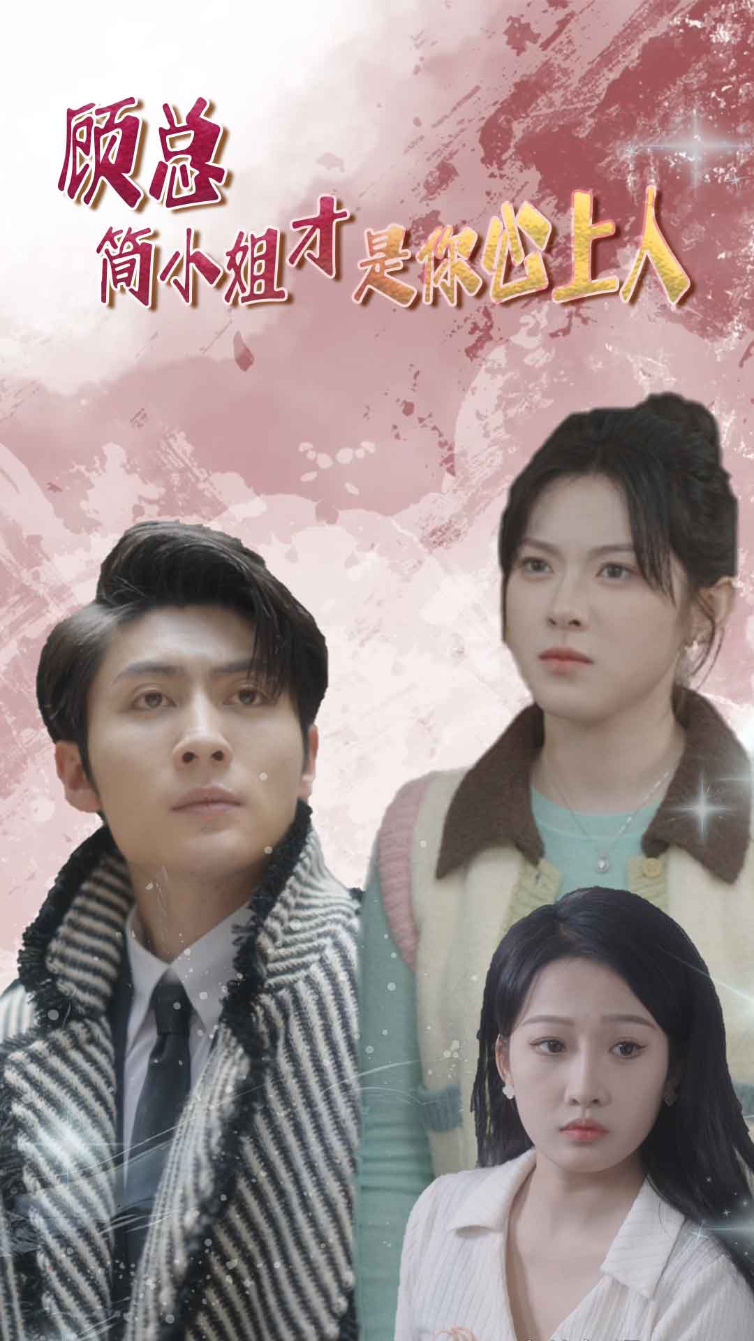 顾总简小姐才是你心上人$顾总的甜蜜代驾全集(大结局)