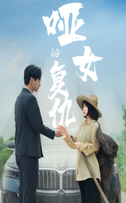 哑女的复仇全集(大结局)