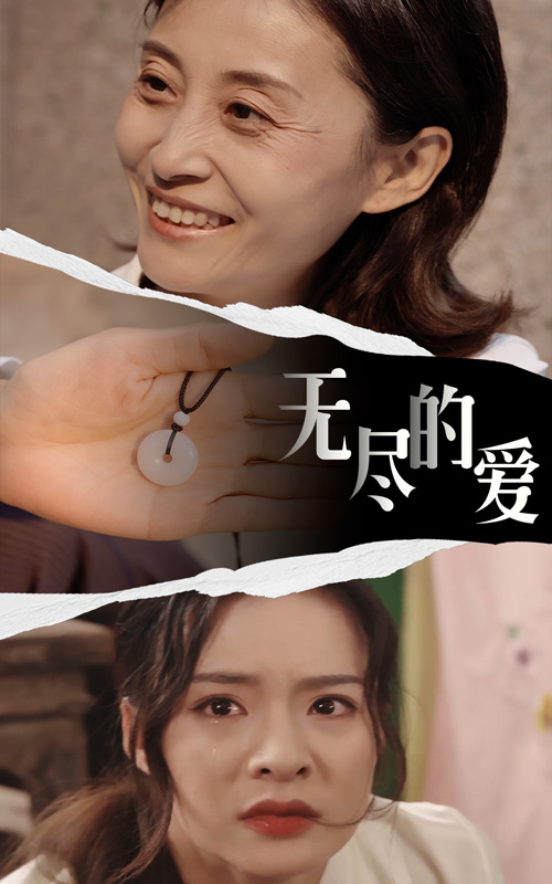 无尽的爱短剧版全集(大结局)