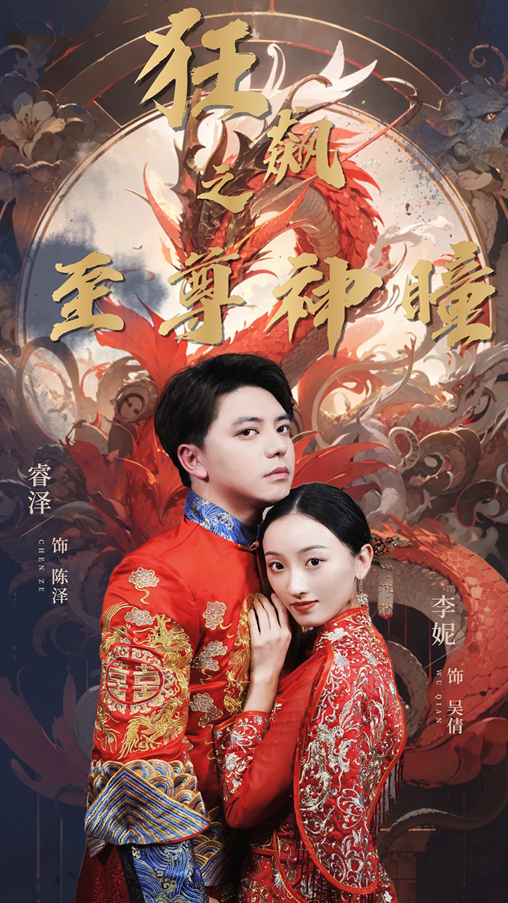 狂飙之至尊神瞳全集(大结局)