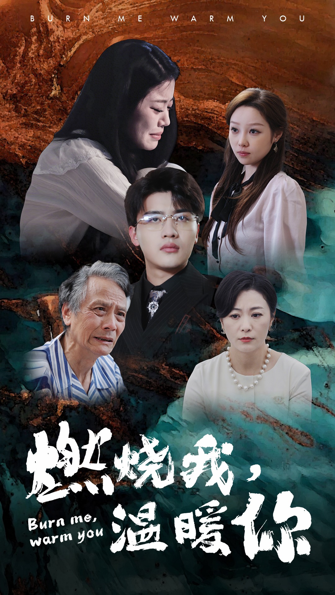 燃烧我，温暖你全集 (上)(大结局)