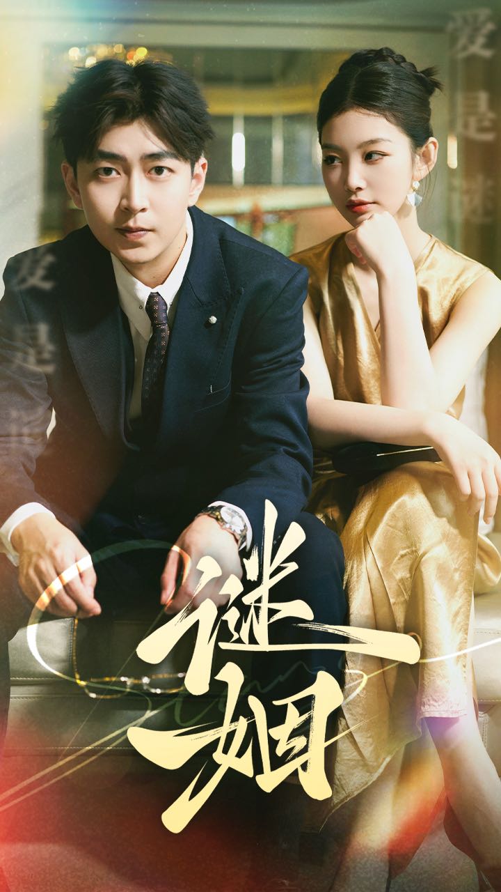 谜姻全集(大结局)