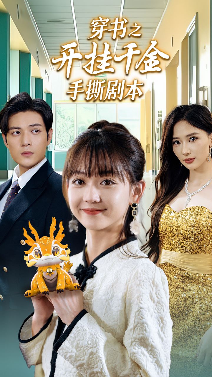 穿书之开挂千金手撕剧本全集(大结局)