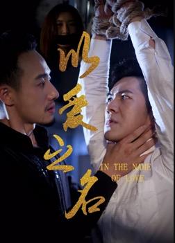 以爱之名HD中字