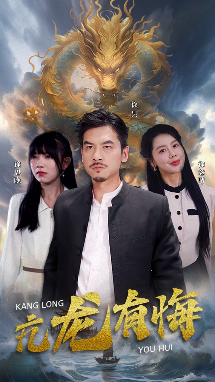 亢龙有悔全集(大结局)