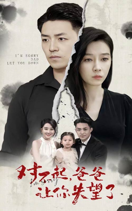 对不起，爸爸让你失望了全集(大结局)