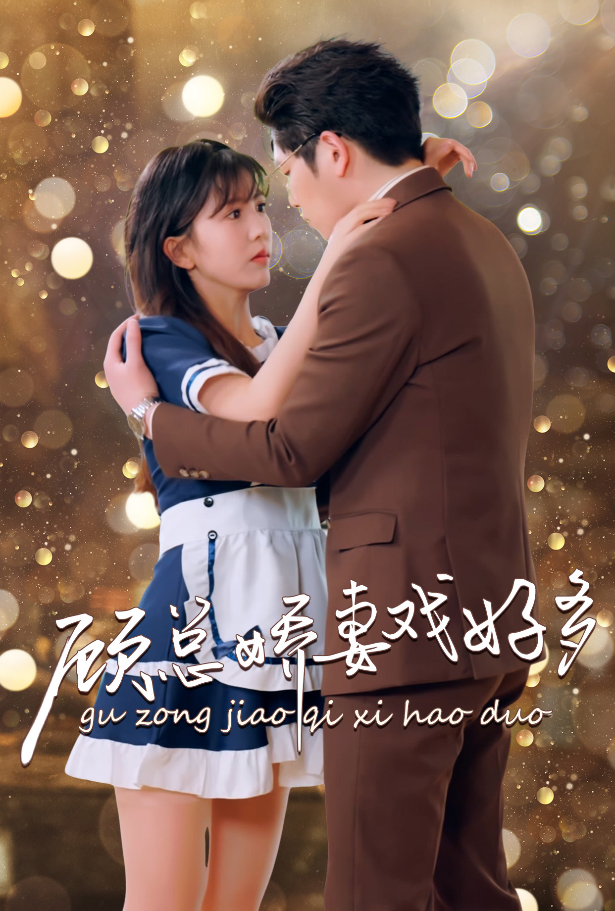 顾总娇妻戏好多全集(大结局)