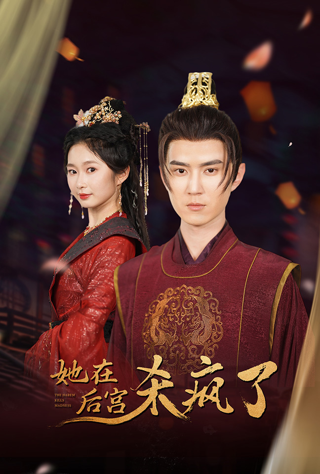 她在后宫杀疯了全集(大结局)