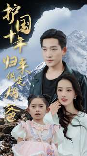 护国十年归来仍是奶爸全集(大结局)