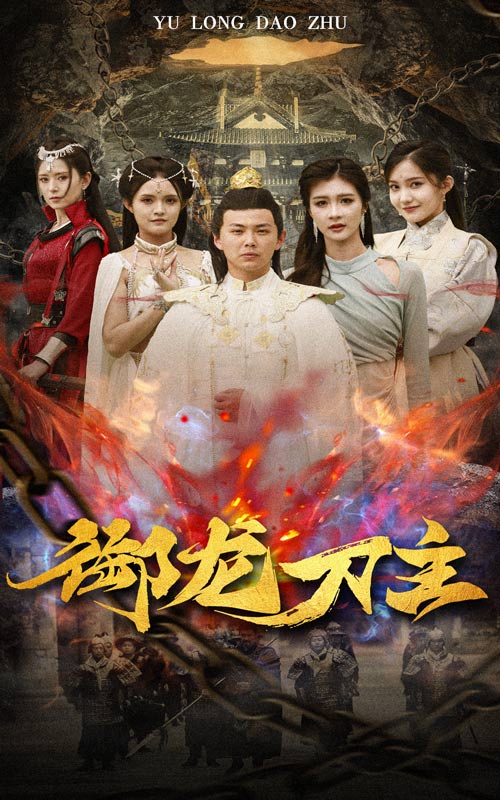 御龙刀主$举世欠我赊刀债全集(大结局)