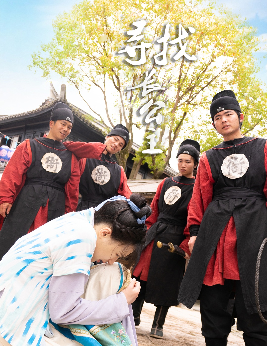 寻找长公主全集(大结局)