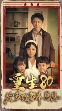 重生八零发家致富养崽崽全集(大结局)